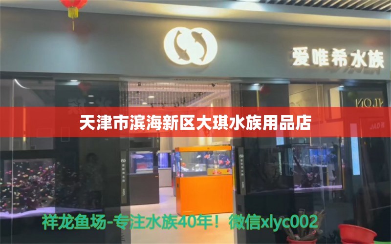 天津市滨海新区大琪水族用品店