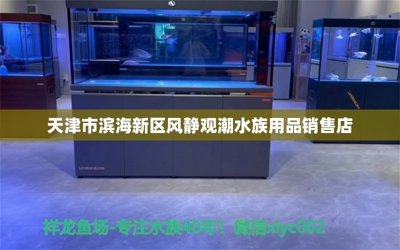 天津市滨海新区风静观潮水族用品销售店