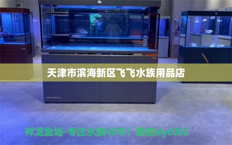 天津市滨海新区飞飞水族用品店