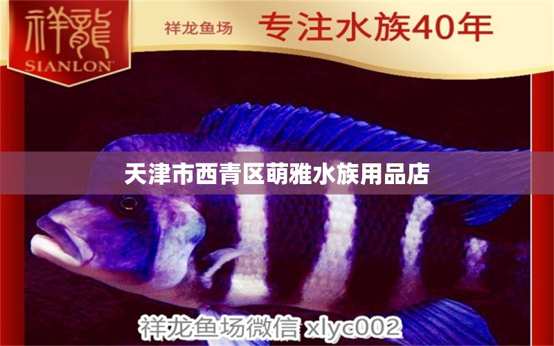 天津市西青区萌雅水族用品店 水族用品