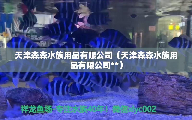 天津森森水族用品有限公司（天津森森水族用品有限公司**） 水族用品