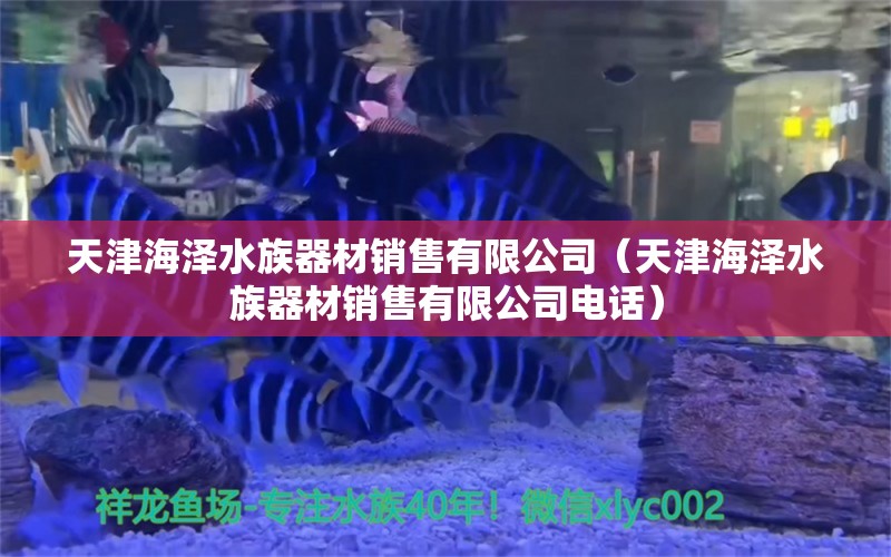天津海泽水族器材销售有限公司（天津海泽水族器材销售有限公司电话） 全国水族馆企业名录