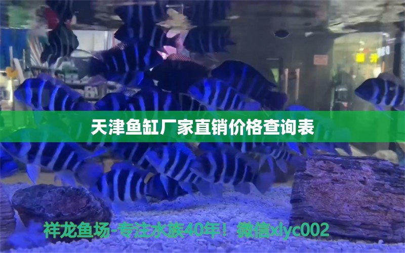 天津鱼缸厂家直销价格查询表