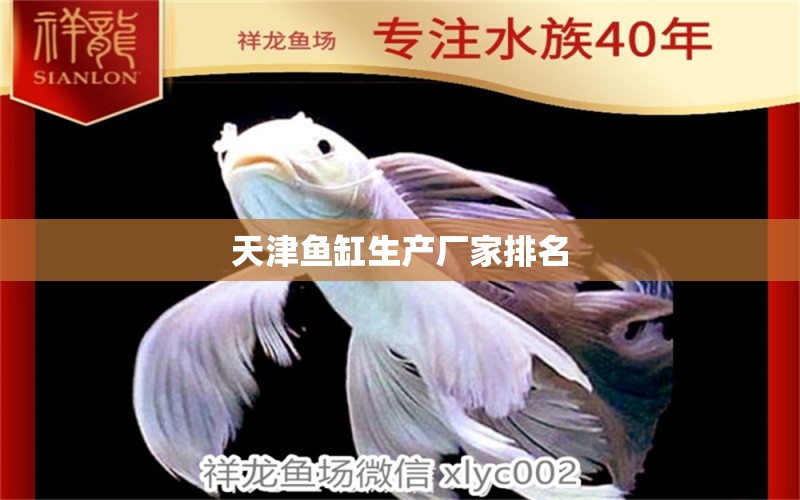 天津鱼缸生产厂家排名 其他品牌鱼缸