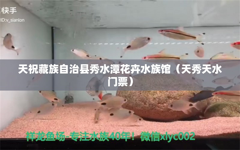 天祝藏族自治县秀水潭花卉水族馆（天秀天水门票）