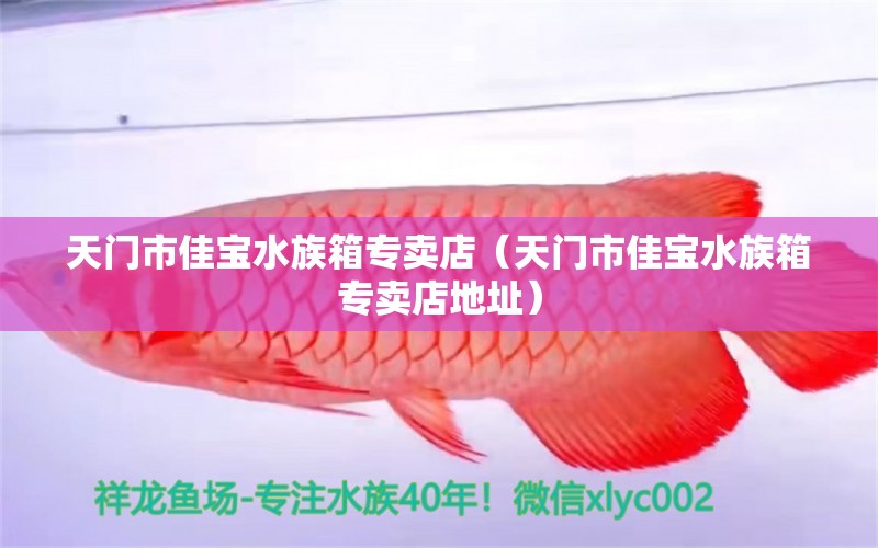 天门市佳宝水族箱专卖店（天门市佳宝水族箱专卖店地址） 鱼缸/水族箱