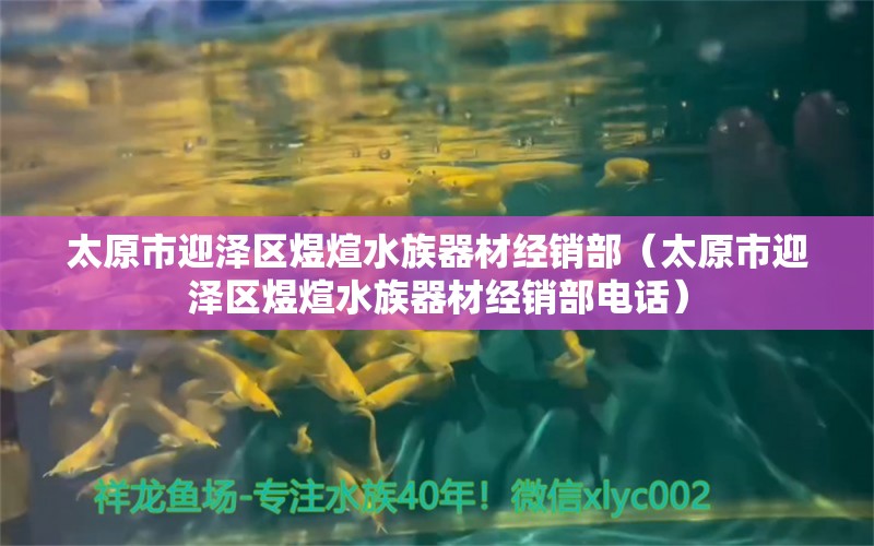 太原市迎泽区煜煊水族器材经销部（太原市迎泽区煜煊水族器材经销部电话） 全国水族馆企业名录