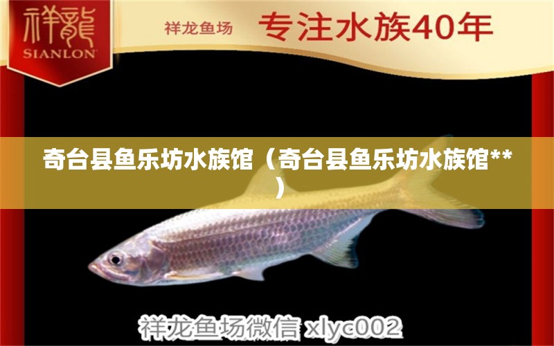 奇台县鱼乐坊水族馆（奇台县鱼乐坊水族馆**） 全国水族馆企业名录