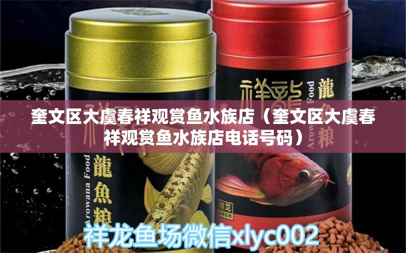 奎文区大虞春祥观赏鱼水族店（奎文区大虞春祥观赏鱼水族店电话号码） 全国水族馆企业名录