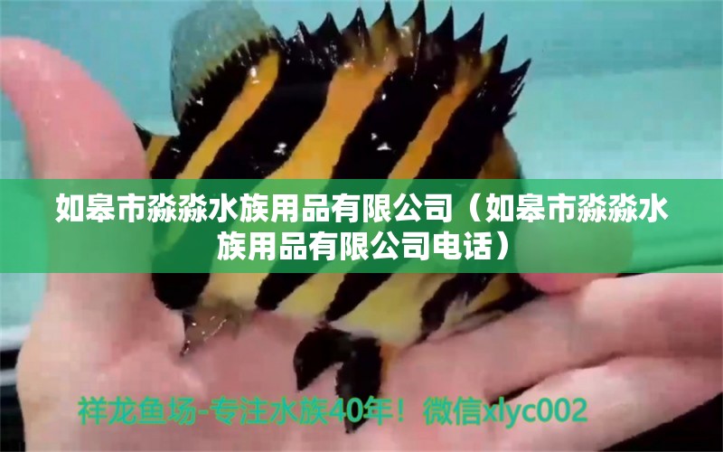 如皋市淼淼水族用品有限公司（如皋市淼淼水族用品有限公司电话）