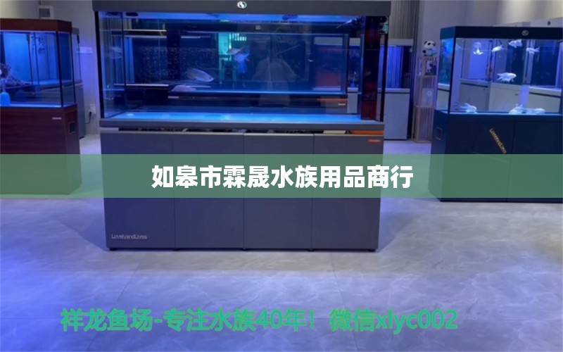 如皋市霖晟水族用品商行 水族用品