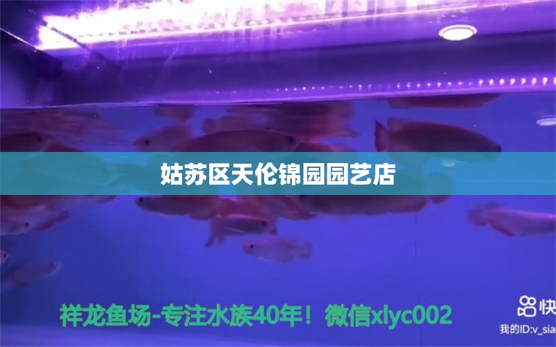 姑苏区天伦锦园园艺店 全国水族馆企业名录