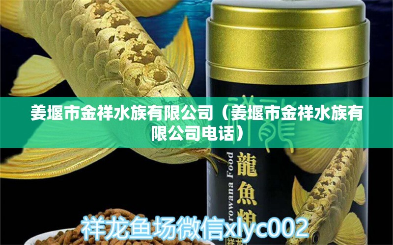 姜堰市金祥水族有限公司（姜堰市金祥水族有限公司电话） 全国水族馆企业名录