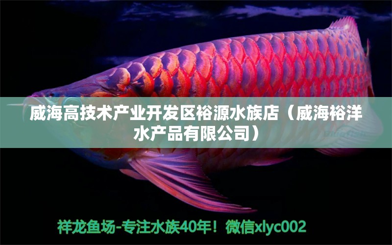 威海高技术产业开发区裕源水族店（威海裕洋水产品有限公司） 全国水族馆企业名录