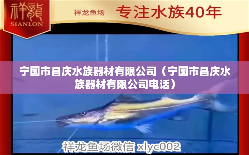 宁国市昌庆水族器材有限公司（宁国市昌庆水族器材有限公司电话）