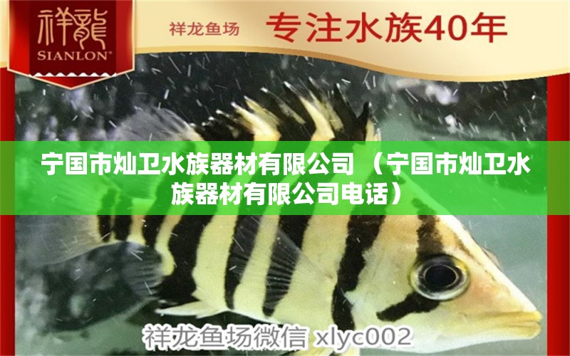 宁国市灿卫水族器材有限公司 （宁国市灿卫水族器材有限公司电话） 全国水族馆企业名录 第1张