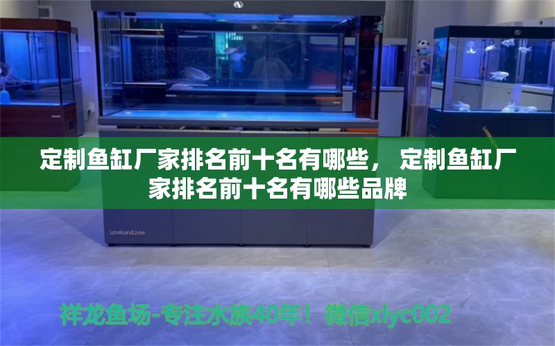 定制鱼缸厂家排名前十名有哪些， 定制鱼缸厂家排名前十名有哪些品牌