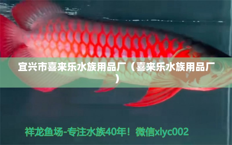 宜兴市喜来乐水族用品厂（喜来乐水族用品厂）