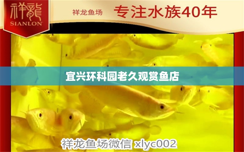 宜兴环科园老久观赏鱼店 全国水族馆企业名录