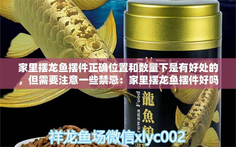 家里摆龙鱼摆件正确位置和数量下是有好处的，但需要注意一些禁忌：家里摆龙鱼摆件好吗 龙鱼百科 第2张