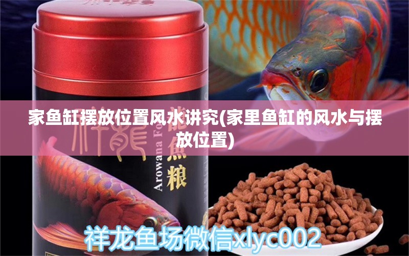 家鱼缸摆放位置风水讲究(家里鱼缸的风水与摆放位置) 鱼缸风水 第1张