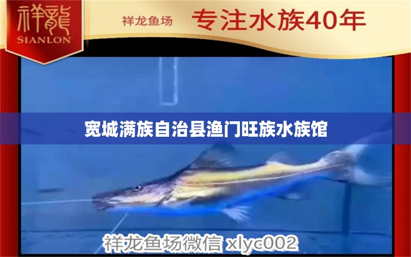 宽城满族自治县渔门旺族水族馆 全国水族馆企业名录