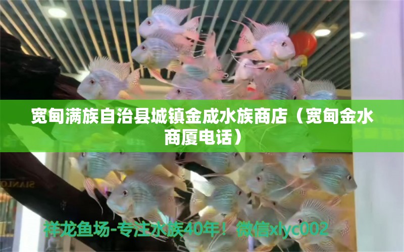 宽甸满族自治县城镇金成水族商店（宽甸金水商厦电话） 全国水族馆企业名录