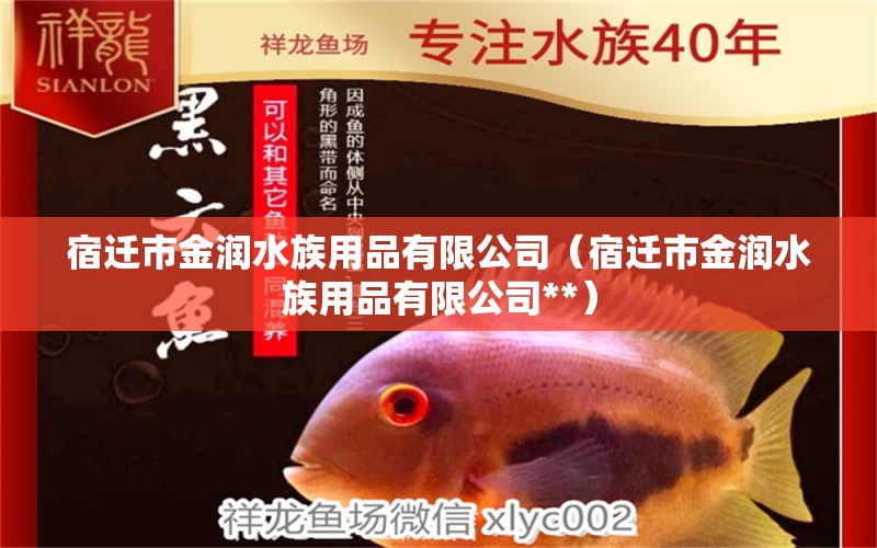 宿迁市金润水族用品有限公司（宿迁市金润水族用品有限公司**） 水族用品