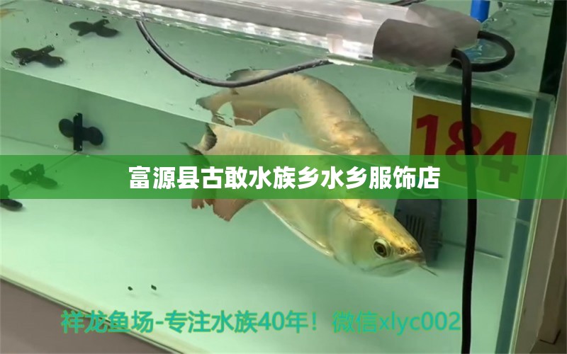 富源县古敢水族乡水乡服饰店