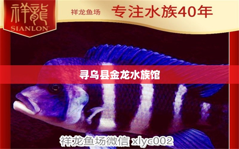 寻乌县金龙水族馆