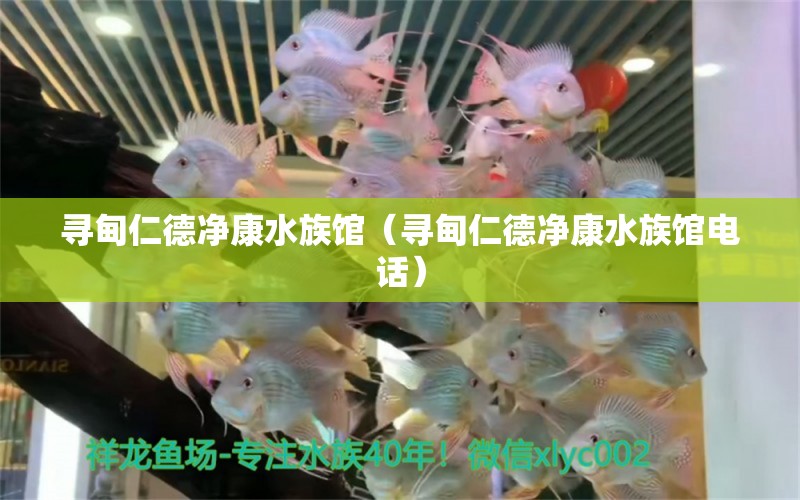 寻甸仁德净康水族馆（寻甸仁德净康水族馆电话） 全国水族馆企业名录