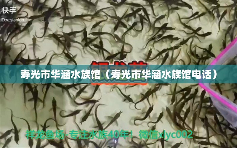 寿光市华涵水族馆（寿光市华涵水族馆电话） 全国水族馆企业名录