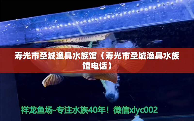 寿光市圣城渔具水族馆（寿光市圣城渔具水族馆电话） 全国水族馆企业名录