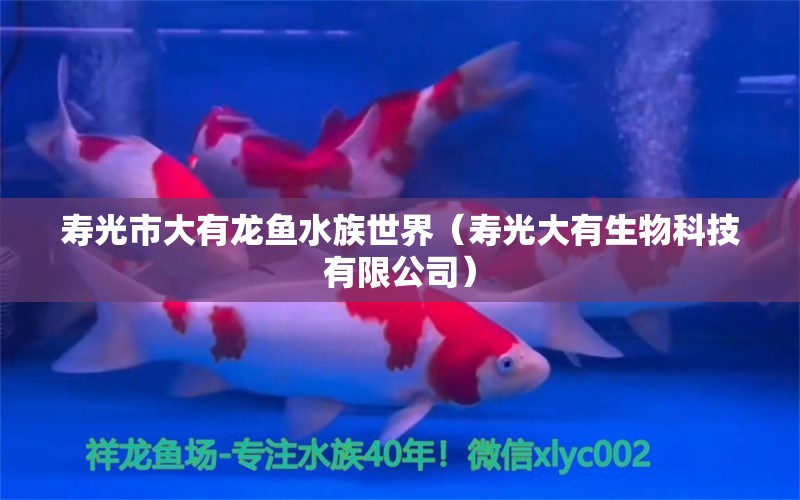 寿光市大有龙鱼水族世界（寿光大有生物科技有限公司）