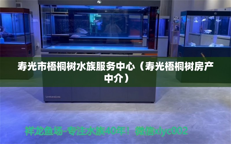 寿光市梧桐树水族服务中心（寿光梧桐树房产中介）