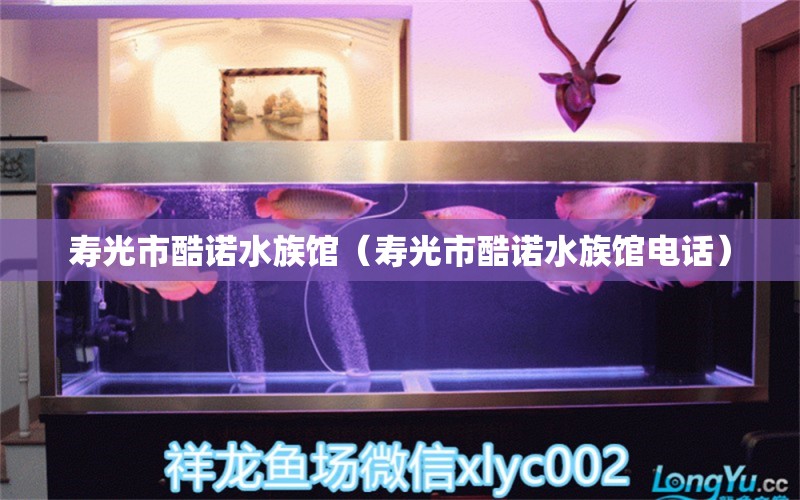 寿光市酷诺水族馆（寿光市酷诺水族馆电话）