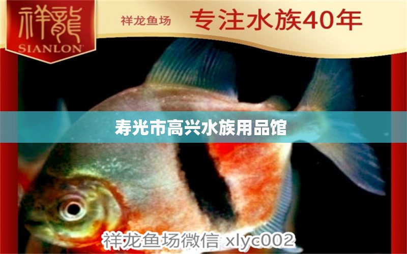 寿光市高兴水族用品馆 