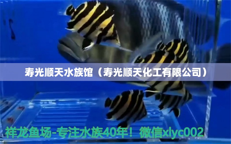 寿光顺天水族馆（寿光顺天化工有限公司）