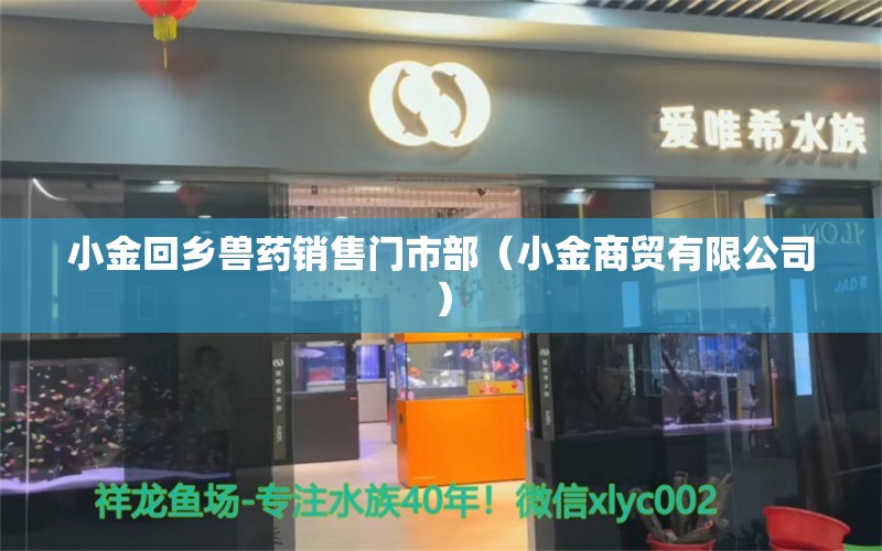 小金回乡兽药销售门市部（小金商贸有限公司） 全国水族馆企业名录