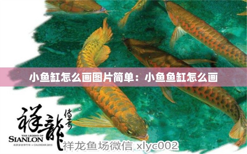 小鱼缸怎么画图片简单：小鱼鱼缸怎么画 广州水族批发市场