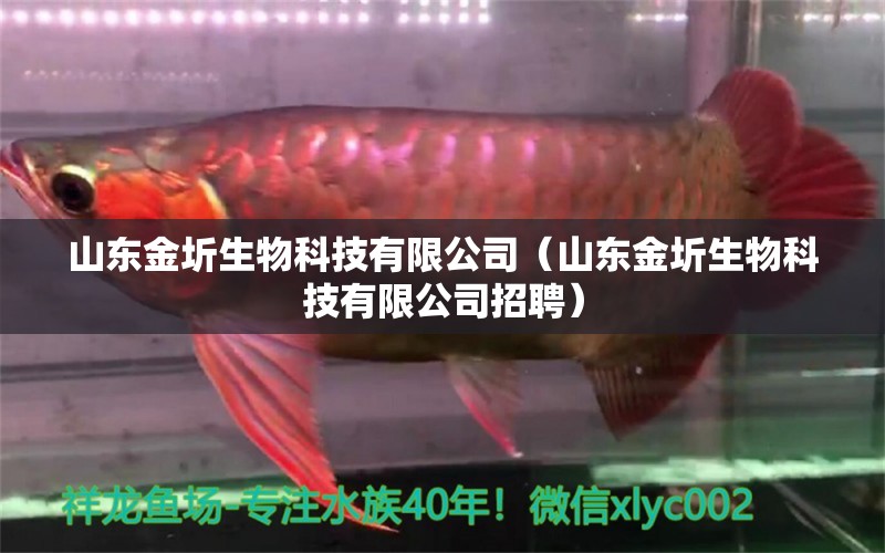 山东金圻生物科技有限公司（山东金圻生物科技有限公司招聘） 全国水族馆企业名录