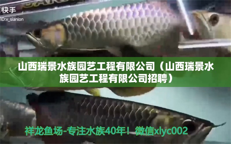 山西瑞景水族园艺工程有限公司（山西瑞景水族园艺工程有限公司招聘） 全国水族馆企业名录