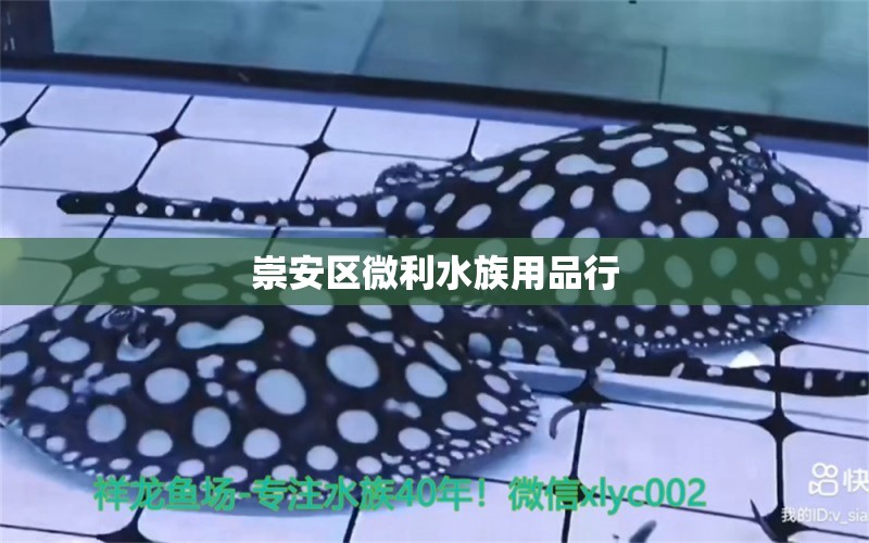 崇安区微利水族用品行