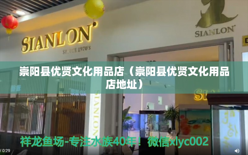 崇阳县优贤文化用品店（崇阳县优贤文化用品店地址） 全国水族馆企业名录