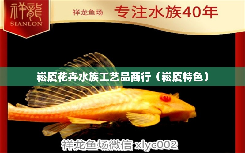 崧厦花卉水族工艺品商行（崧厦特色） 全国水族馆企业名录