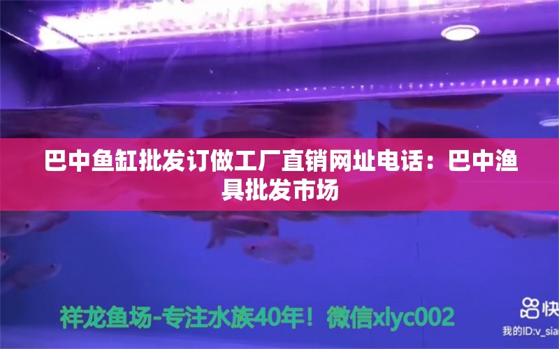 巴中鱼缸批发订做工厂直销网址电话：巴中渔具批发市场