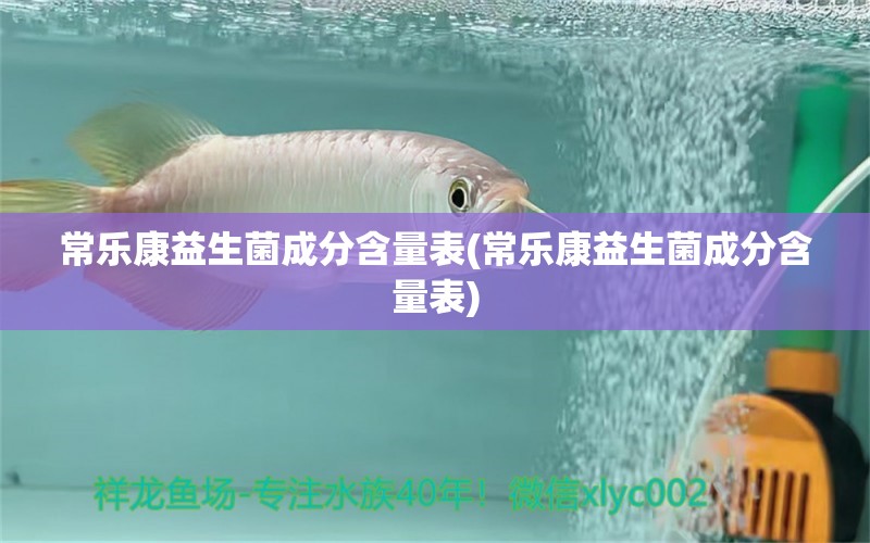 常乐康益生菌成分含量表(常乐康益生菌成分含量表) 埃及神仙鱼