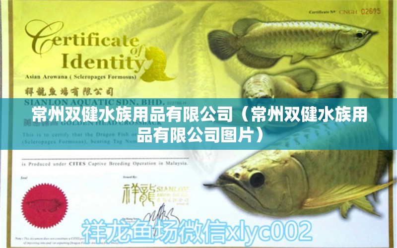 常州双健水族用品有限公司（常州双健水族用品有限公司图片） 水族用品