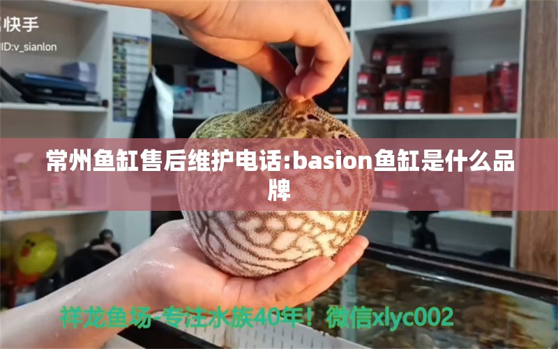 常州鱼缸售后维护电话:basion鱼缸是什么品牌