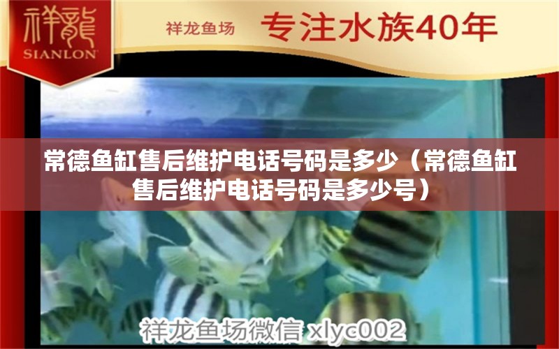 常德鱼缸售后维护电话号码是多少（常德鱼缸售后维护电话号码是多少号）